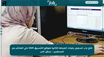 فتح باب تسجيل رغبات المرحلة الثانية لموقع التنسيق 2025 حتى العاشر من أغسطس – سجّل الآن